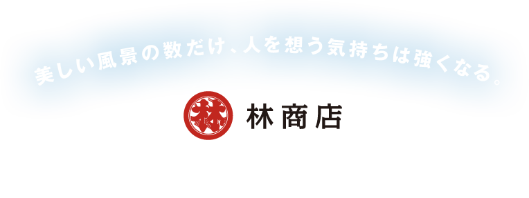 林商店　美しい風景の数だけ、人を想う気持ちは強くなる。