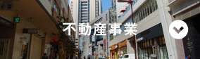 不動産事業