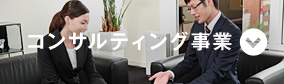 コンサルティング事業