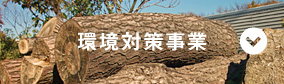 環境対策事業