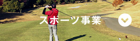 スポーツ事業