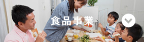 食品事業