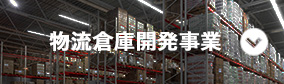 物流倉庫開発事業